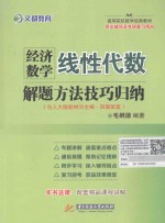 经济数学(线性代数)解题方法技巧归纳