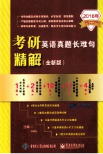 考研英语真题长难句精解 全新版