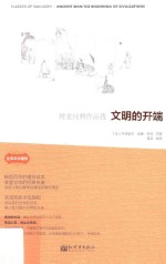 房龙经典作品选 文明的开端 Ancient man:the biginning of civilizations 全译本珍藏版