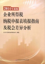 企业所得税纳税申报表填报指南及税会差异分析 2014年新版