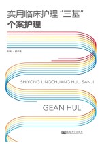 实用临床护理“三基” 个案护理