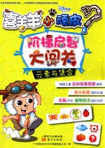 喜羊羊小顽皮阶梯启智大闯关 元素与集合