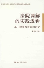法院调解的实践逻辑 基于转型与治理的研究