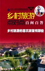 乡村旅游的惠农政策有哪些