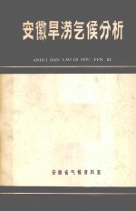 安徽旱涝气候分析