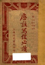 唐注写信必读