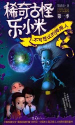 稀奇古怪乐小米 第一季 不可思议的拇指人
