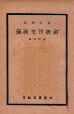 初级作文新范 文言对照 上