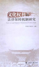 文化权利的法律保障机制研究