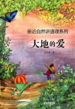 大地的爱