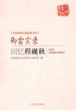 御霜实录 回忆程砚秋