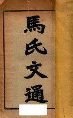 马氏文通 上