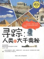 寻踪 人类的大千奥秘