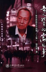 奇人纪实的上海故事:骆贡祺晚年作品集 上