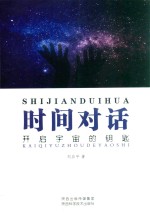 时间对话 开启宇宙的钥匙
