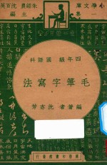 毛笔字写法 四年级 国语科