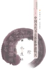 吃墨 中国历代书法名家珍迹钩沉