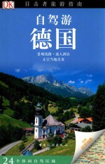 目击者旅游指南 自驾游德国
