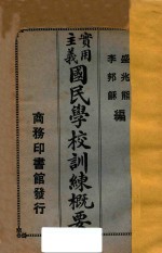 实用主义国民学校训练概要