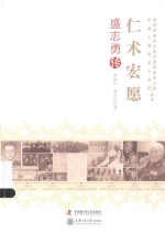 仁术宏愿 盛志勇传