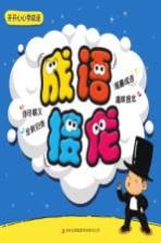 开开心心学成语 成语接龙