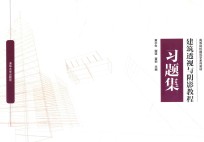 建筑透视与阴影教程习题集