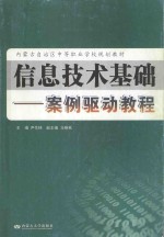 信息技术基础 案例驱动教程