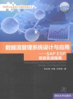 数据流管理系统设计与应用 SAP ESP项目实战指南