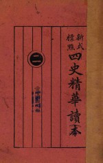 新式标点四史精华读本 2 前汉书之部