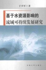 基于水资源影响的流域可持续发展研究