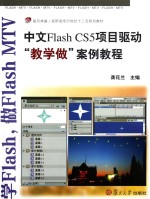 Flash CS5项目驱动教学做案例教程 中文版
