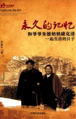 永久的记忆 和爷爷朱德奶奶康克清一起生活的日子