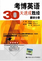 考博英语30天速成胜经 翻译分册