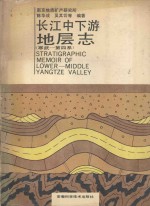 长江中下游地层志 寒武-第四系