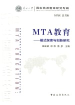 MTA教育 模式探索与创新研究