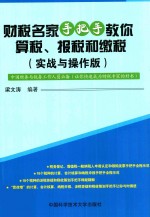 财税名家手把手教你算税报税和缴税 实战与操作版