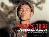 中国记忆,1966 一位法国摄影师镜头下的彩色中国