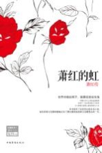 萧红的虹 萧红传