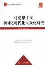 马克思主义中国化时代化大众化研究