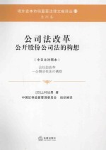 公司法改革 公开股份公司法的构想 中日文对照本