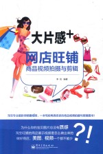 大片感+ 网店旺铺商品视频拍摄与剪辑 全彩