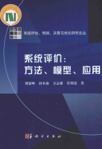 系统评价 方法、模型、应用