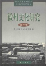 徽州文化研究 第1辑