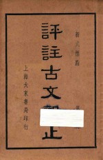 评注古文观止 第1册
