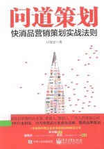 问道策划 快消品营销策划实战法则