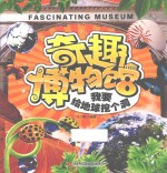 奇趣博物馆 我要给地球挖个洞