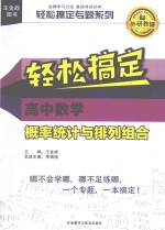 轻松搞定 高中数学 概率统计与排列组合