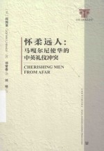 怀柔远人 马嘎尔尼使华的中英礼仪冲突