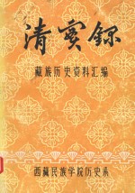 清实录·藏族历史资料汇编 1