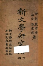 新文学研究法 下